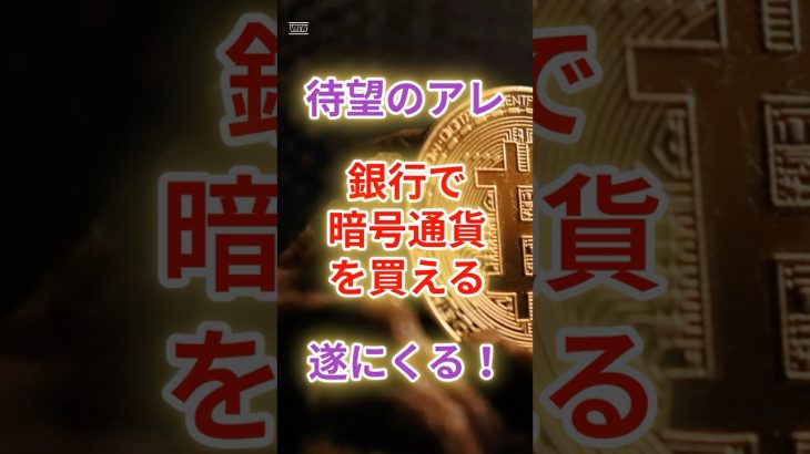 金融庁が動いた！銀行×ビットコイン時代、始まる？　#雑学 #雑学 #投資 #btc