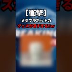 【衝撃】メタプラネットのグッズが高すぎて買えない件について　こんなことするお金があるなら今後は株価上げるためにビットコイン買ってくれよ… #shorts #メタプラネット #ビットコイン #仮想通貨