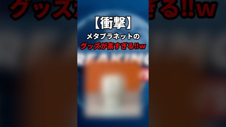 【衝撃】メタプラネットのグッズが高すぎて買えない件について　こんなことするお金があるなら今後は株価上げるためにビットコイン買ってくれよ… #shorts #メタプラネット #ビットコイン #仮想通貨