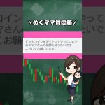 ビットコイン、年末に向けてどうなる？注目するポイント#shorts