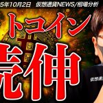 【重要】何が起きている？ビットコイン上昇継続！さらなる好材料も。