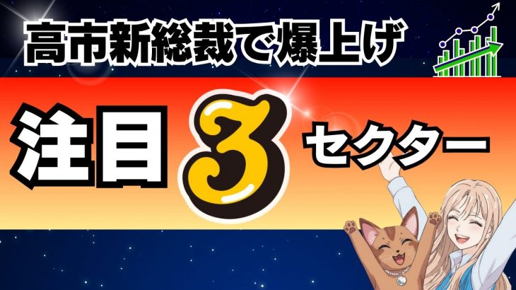 高市新総裁で日本株は爆上げ！今すぐ狙うべき３つのテーマ
