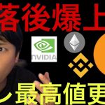 仮想通貨と株、暴落後の爆上げに？アレは最高値更新！