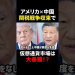 【アメリカ×中国】関税戦争収束で仮想通貨市場爆上げ必至？！