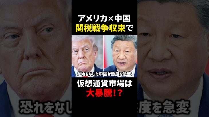 【アメリカ×中国】関税戦争収束で仮想通貨市場爆上げ必至？！