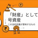 インド高裁の仮想通貨財産認定