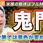【転換点か？】ビットコイン・米株上昇の裏で静かに迫る「反転リスク」今夜が鬼門になるかもしれません。【最新の仮想通貨分析を公開】