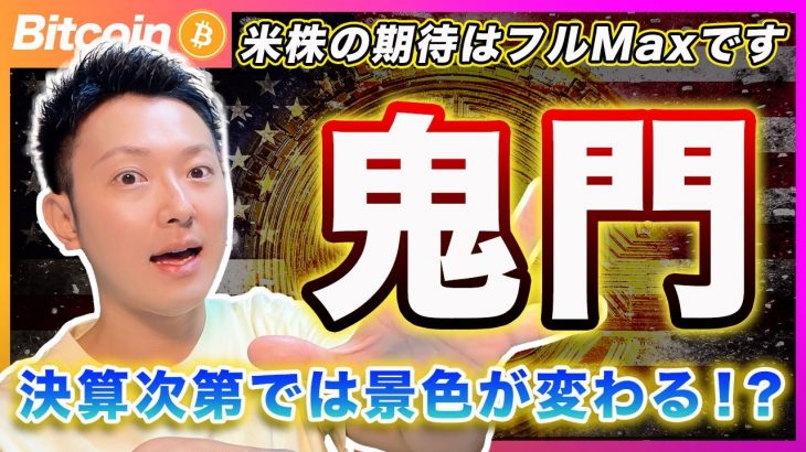 【転換点か？】ビットコイン・米株上昇の裏で静かに迫る「反転リスク」今夜が鬼門になるかもしれません。【最新の仮想通貨分析を公開】