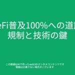 00788 DeFi普及100%への道筋 規制と技術の鍵