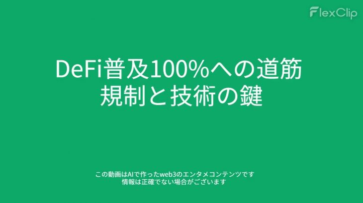 00788 DeFi普及100%への道筋 規制と技術の鍵