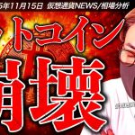 ビットコイン崩壊。10万ドル割れで総悲観。何が起きた？！