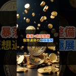 11月3日仮想通貨 ニュースまとめ #デジタルゴールド#仮想通貨 #暗号資産 #btc  #XRP #DeFi #仮想通貨ニュース #投資初心者 #仮想通貨下落 #仮想通貨制度整備 #ステーブルコイン