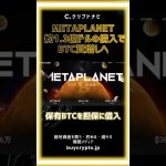 メタプラネット、1億3000万ドル調達でビットコイン追加取得✅再び“BTC攻勢”へ⚡️