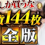 【金貨144選】おすすめアンティークコインや金貨を紹介します※ながら見可能Vol.495