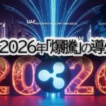 【2026年】リップル,XRP「爆上げ」確定？投機から実用へ市場を駆動する3大エリア（日本・UAE・MiCA）