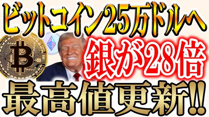 【銀とプラチナ仮想通貨が爆上げ!!】ビットコインは今年中に25万ドル到達！？【アーサーヘイズ/イーサリアム】