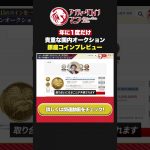 【注目国内オークション開催!!】第37回 銀座コインオークションプレビュー!!