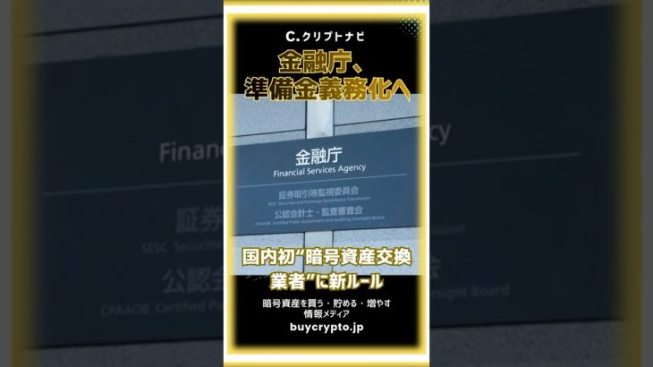 国内初🇯🇵金融庁、仮想通貨交換業者に準備金義務化へ📢4兆円市場に規制の波：責任準備金が鍵✍️