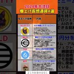 ２０２４年爆上げ仮想通貨4選#投資#転職#貯金