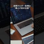 【激アツ】大口が動くと“必ず爆上げ”する理由ベスト5s4#ビットコイン#XRP#仮想通貨