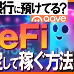 【初心者向け】AAVEとは？”貸して稼ぐ”分散型金融について解説！【仮想通貨】#DeFi #aave