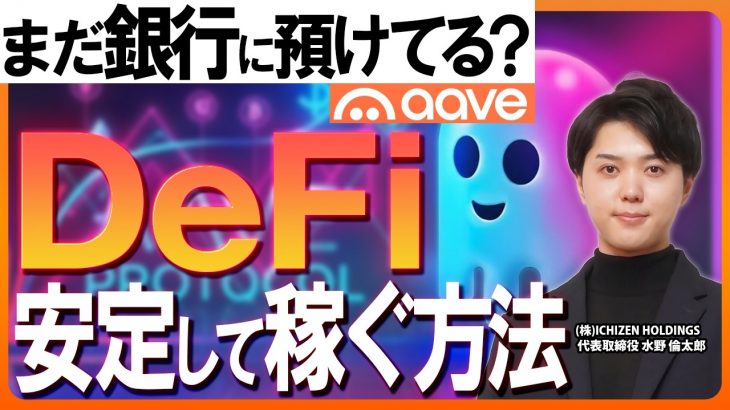 【初心者向け】AAVEとは？”貸して稼ぐ”分散型金融について解説！【仮想通貨】#DeFi #aave