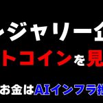 ビットコインよりAIインフラだ！！なトレジャリー企業