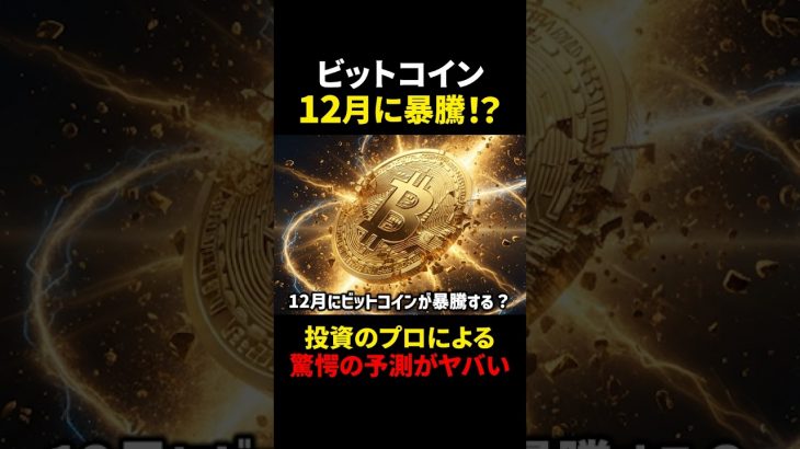 【ビットコイン(BTC)】12月に暴騰予想？！アメリカの金融政策に注目！？