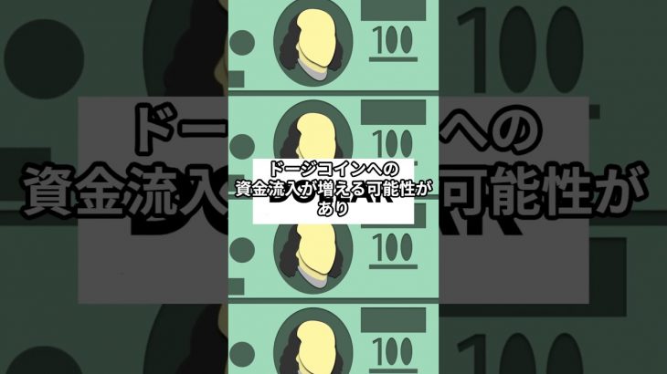 【次に爆上げするのはこれだ！ 】 #仮想通貨 #ドージコイン #DOGE #ETF #ビットワイズ #グレースケール #投資初心者 #金融市場 #アルトコイン #ミームコイン