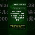 🧐👉 DeFiの悪夢：Balancerが1.28億ドル流出、市場は1000億ドル蒸発の衝撃 #QixNewsAI