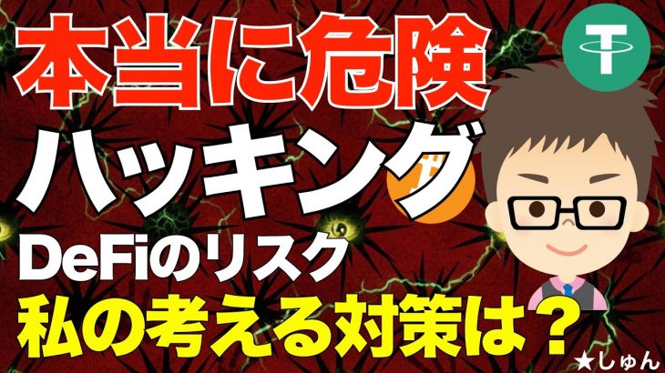 本当に危険！DeFi（分散型金融）のハッキングリスク！〜最近のbalancerの事例も振り返り！