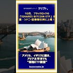 ブラックロック、豪州でビットコインETF上場🇦🇺🔥