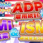 【FXライブ配信🚨】超注目。米国経済指標3連打！全てを勝率70％の手法で完全攻略！ADP・PMI・ISM《仮想通貨 暗号通貨 ビットコイン リップル FX 》