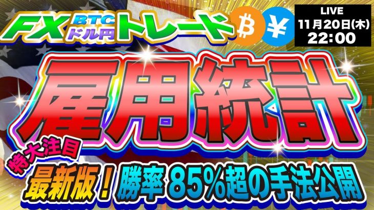 【FXライブ配信】ついに解禁！特大注目の雇用統計発表！勝率85％の雇用統計手法も限定で公開！※テクニカルトレード※《仮想通貨 暗号通貨 ビットコイン リップル FX 》