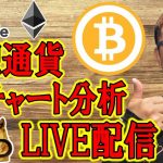 ✨仮想通貨チャート分析LIVE配信✨ビットコインからアルトコイン🔥2025/11/1  #ビットコイン #アルトコイン #暗号資産