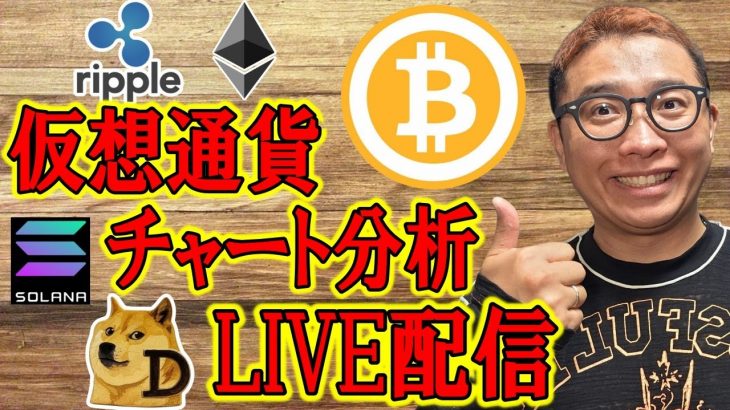 ✨仮想通貨チャート分析LIVE配信✨ビットコインからアルトコイン🔥2025/11/1  #ビットコイン #アルトコイン #暗号資産