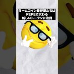 次なるPEPE？注目のPEPENODEとは？🐸#shorts