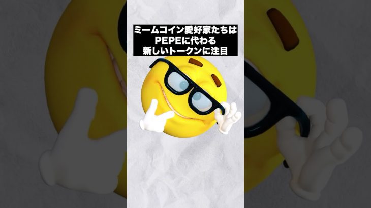 次なるPEPE？注目のPEPENODEとは？🐸#shorts