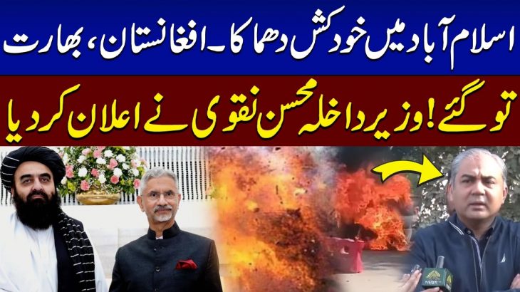 Powerful Explosion in Islamabad | Mohsin Naqvi’s Media Talk | Warns India And Afghanistan