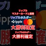 続きは本編で！【速報】リップルとマスターカードが提携発表！RLUSDで決済革命が始まる【XRPの今後】 #リップル #仮想通貨 #金持ち #xrp #ビットコイン