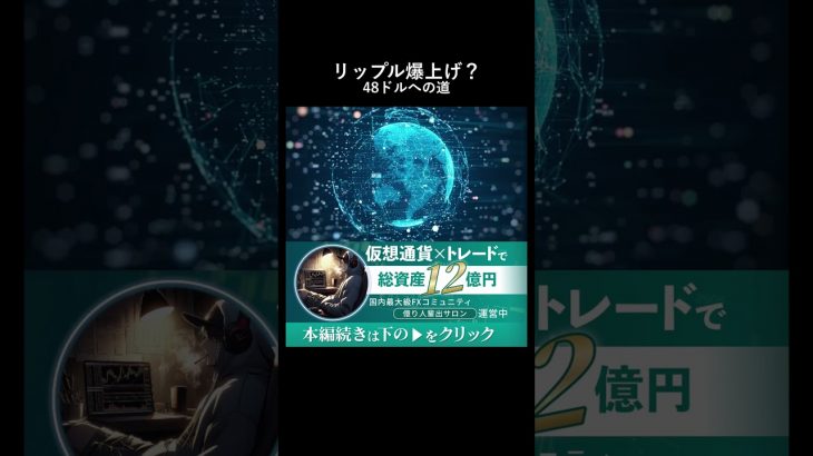 SEC和解で爆上げ確定か。国際送金の王者が示すリップル48ドルへの現実的な道筋