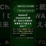 🧐👉 StellarがChainlinkと統合！DeFiとRWAの未来をどう変えるのか？ #QixNewsAI