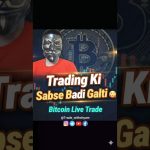 Trading Ki Sabse Badi Galti 😱|#Bitcoin #shorts