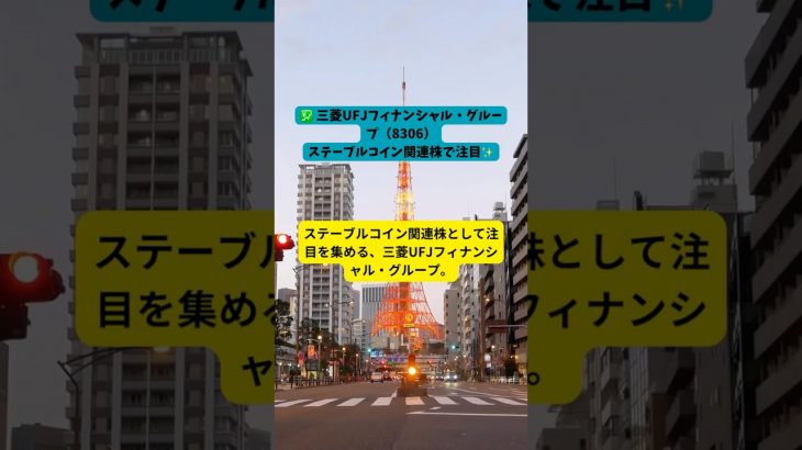 【三菱UFJ（8306）】ステーブルコイン関連株で注目💰