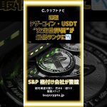 テザーUSDTが格下げ⁉️Tetherの“安全神話”崩壊か、S&Pが警告！Tetherの裏に潜む“リスク”とは🚨