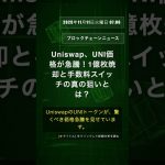 🧐👉 Uniswap、UNI価格が急騰！1億枚焼却と手数料スイッチの真の狙いとは？ #QixNewsAI