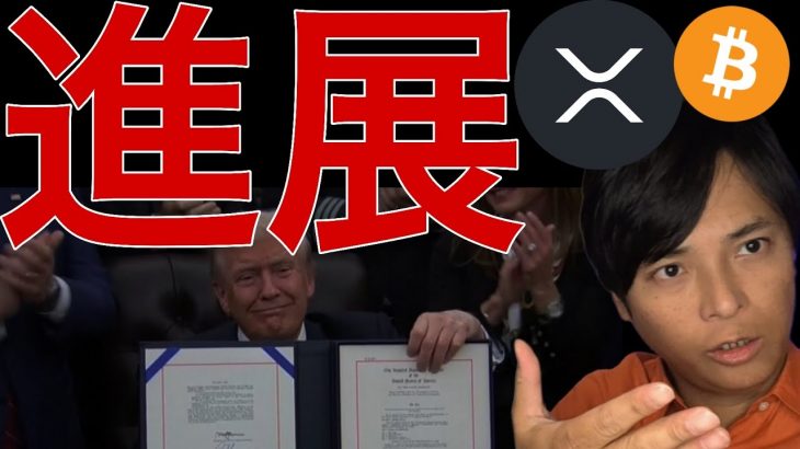 XRP 米国 ビットコインジャパン計画など進展！爆上げ中の仮想通貨はコレだ！