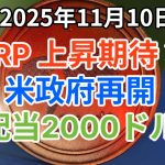 リップル (XRP) 爆上げ期待！約2.8ドル、約425円へ上昇か？ 米政府再開と関税配当2000ドルが注目