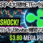 【緊急速報】XRP爆上げ確定か!? 4つのスポットETFが今週登場！(フランクリン・テンプルトン、Bitwise…) リップルは$3.80に到達するのか？