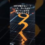 【危険】XRP ETF“即爆上げ”は99％勘違い！初心者が落ちる3罠s6#リップル#XRP#仮想通貨